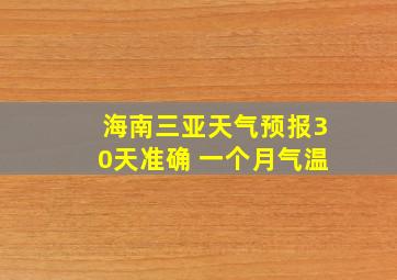 海南三亚天气预报30天准确 一个月气温